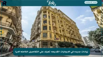 زيادات جديدة في الإيجارات القديمة: تعرف على التفاصيل الكاملة الآن!